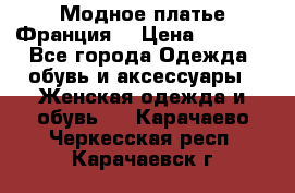 Модное платье Франция  › Цена ­ 1 000 - Все города Одежда, обувь и аксессуары » Женская одежда и обувь   . Карачаево-Черкесская респ.,Карачаевск г.